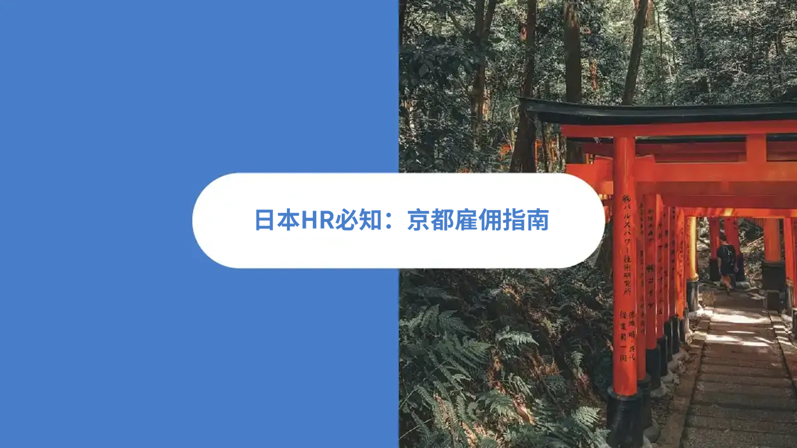 企业出海HR如何在日本京都雇佣员工？雇佣合同，招聘，薪酬，京都EOR人力方案