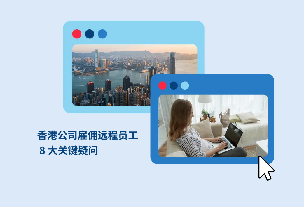 中国香港企业如何雇佣海外员工？出海HR跨境用工常见问题