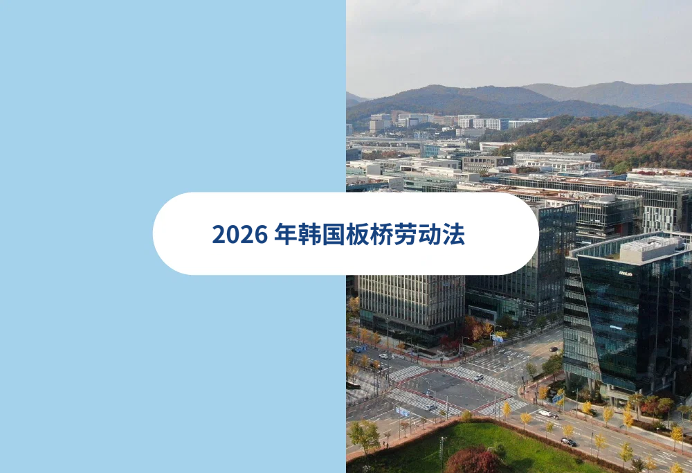 出海企业如何在韩国板桥雇佣员工？雇佣合同，招聘，薪酬，韩国EOR人力方案