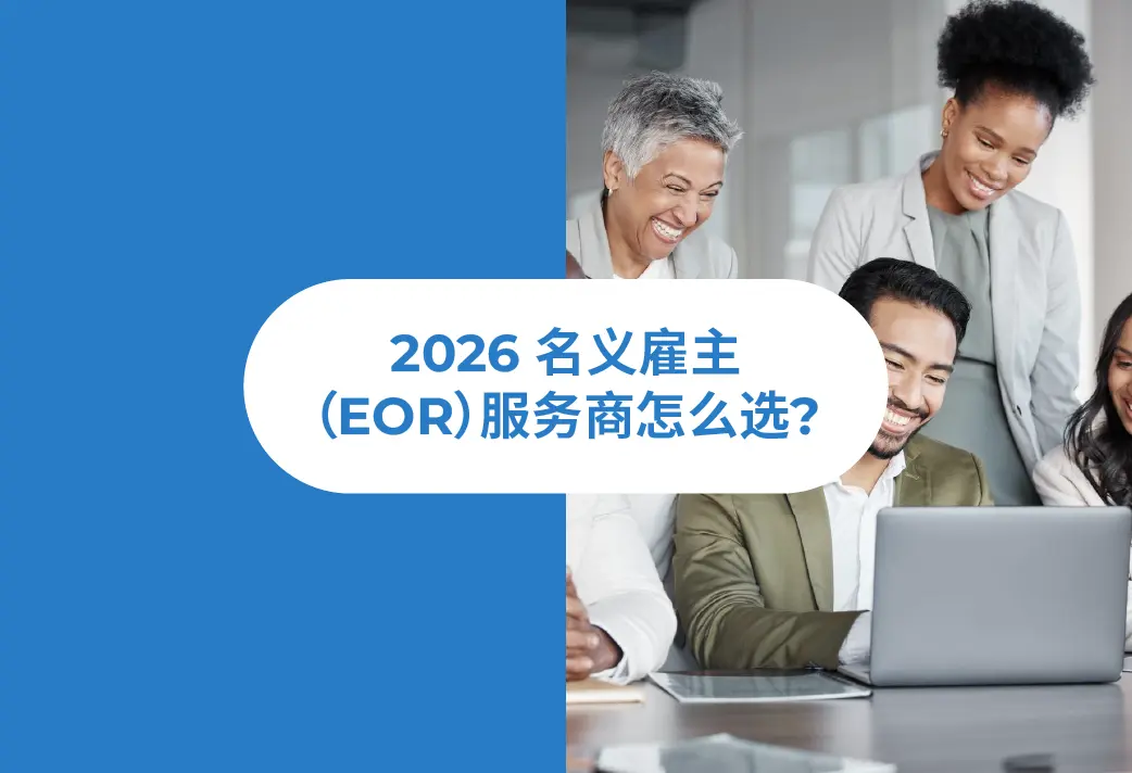 HR实际经验：该怎么选择名义雇主EOR服务商？2026年深度指南