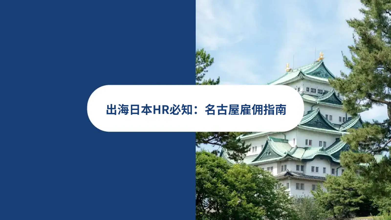 企业出海HR如何在日本名古屋雇佣员工？雇佣合同，招聘，薪酬，日本EOR人力方案