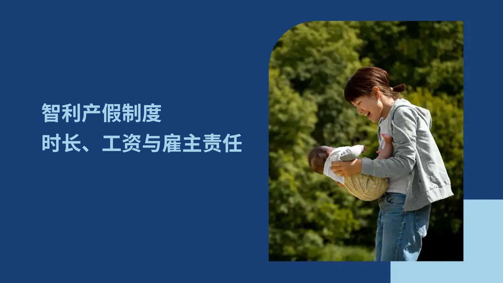 出海智利HR必知：智利产假制度、时长、工资与雇主