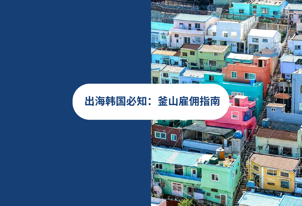出海企业如何在釜山雇佣员工？雇佣合同，招聘，薪酬，韩国EOR人力方案