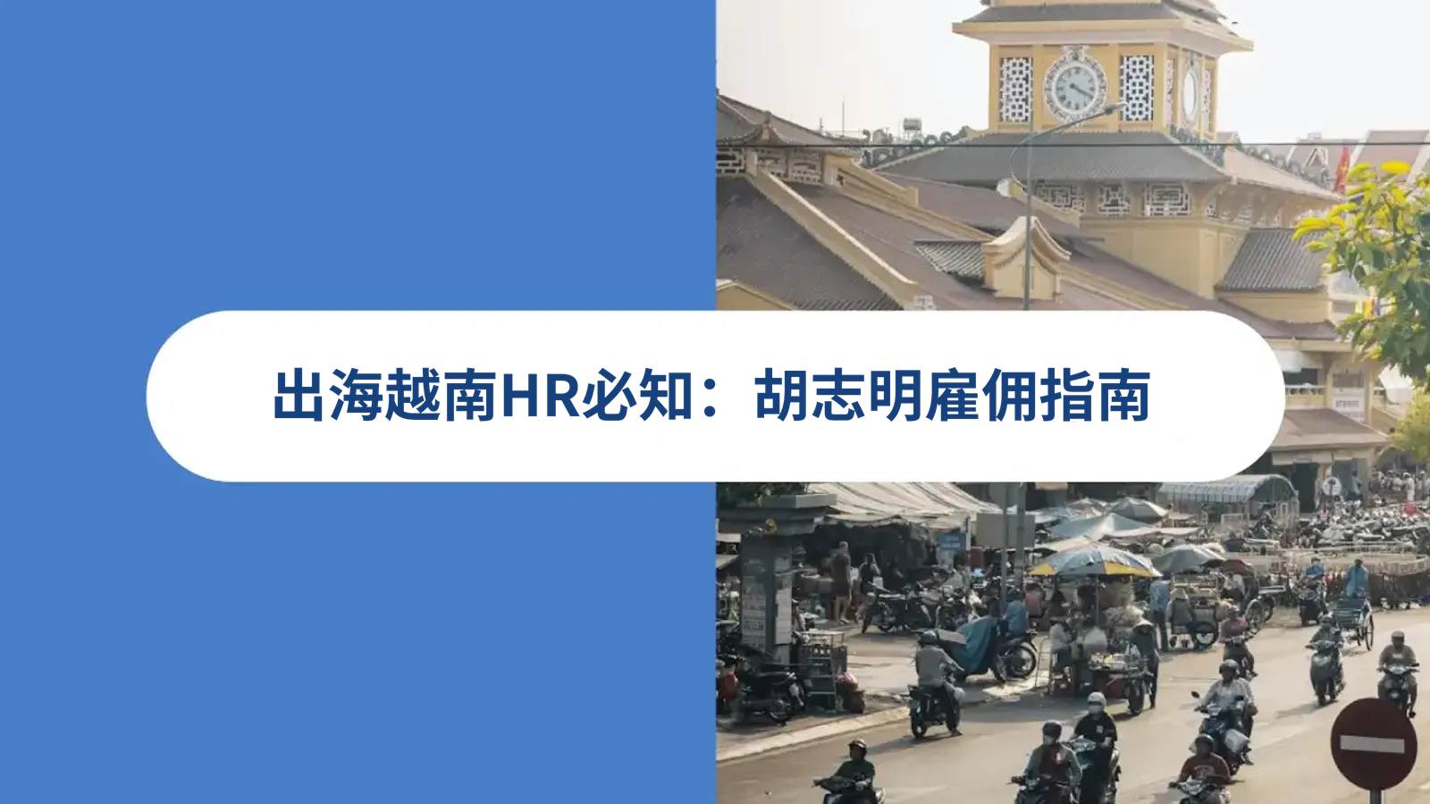 出海企业如何在越南的胡志明雇佣员工？雇佣合同，招聘，薪酬，越南EOR人力方案