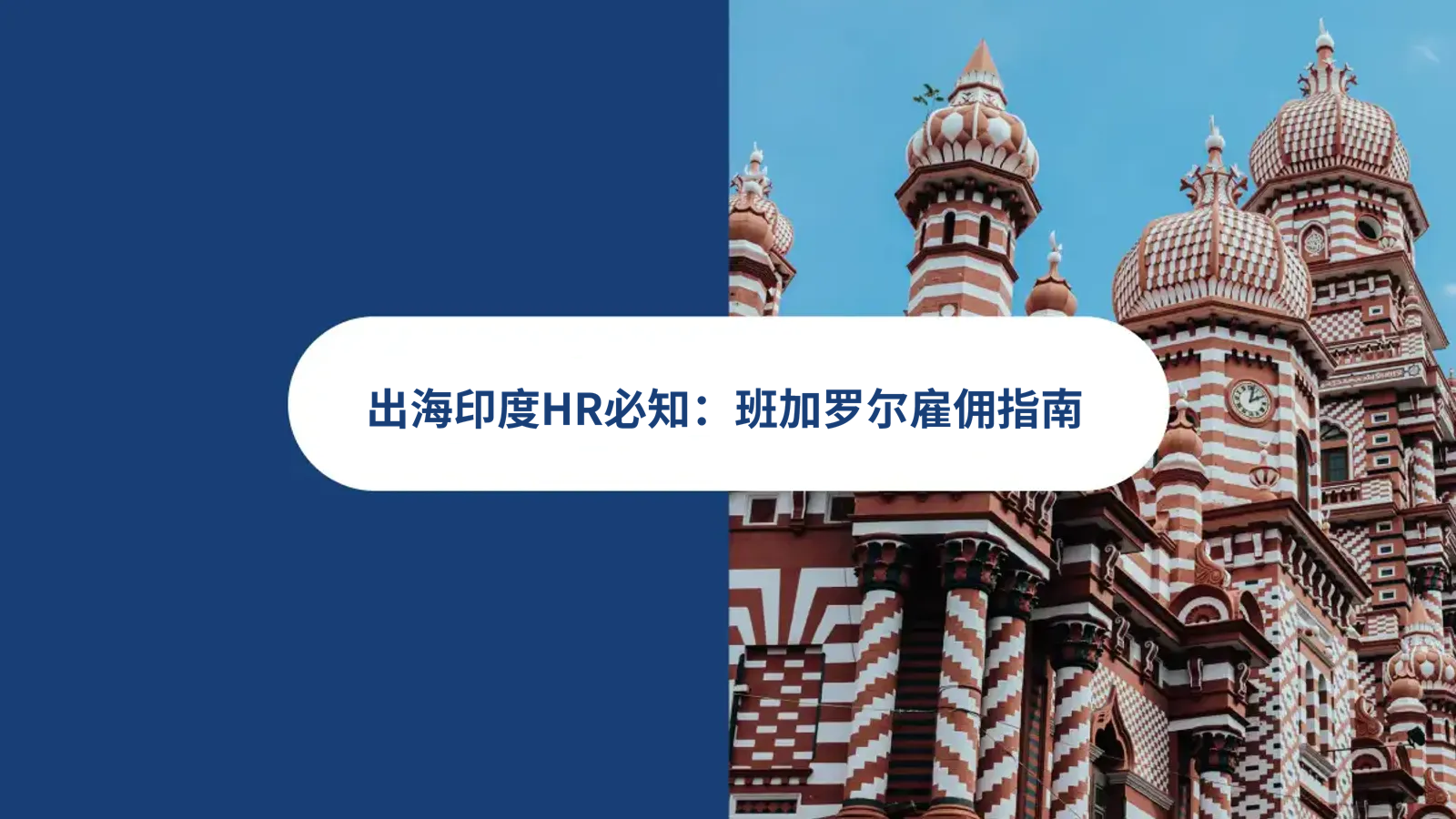出海企业如何在印度，班加罗尔雇佣员工？雇佣合同，招聘，薪酬，印度EOR人力方案