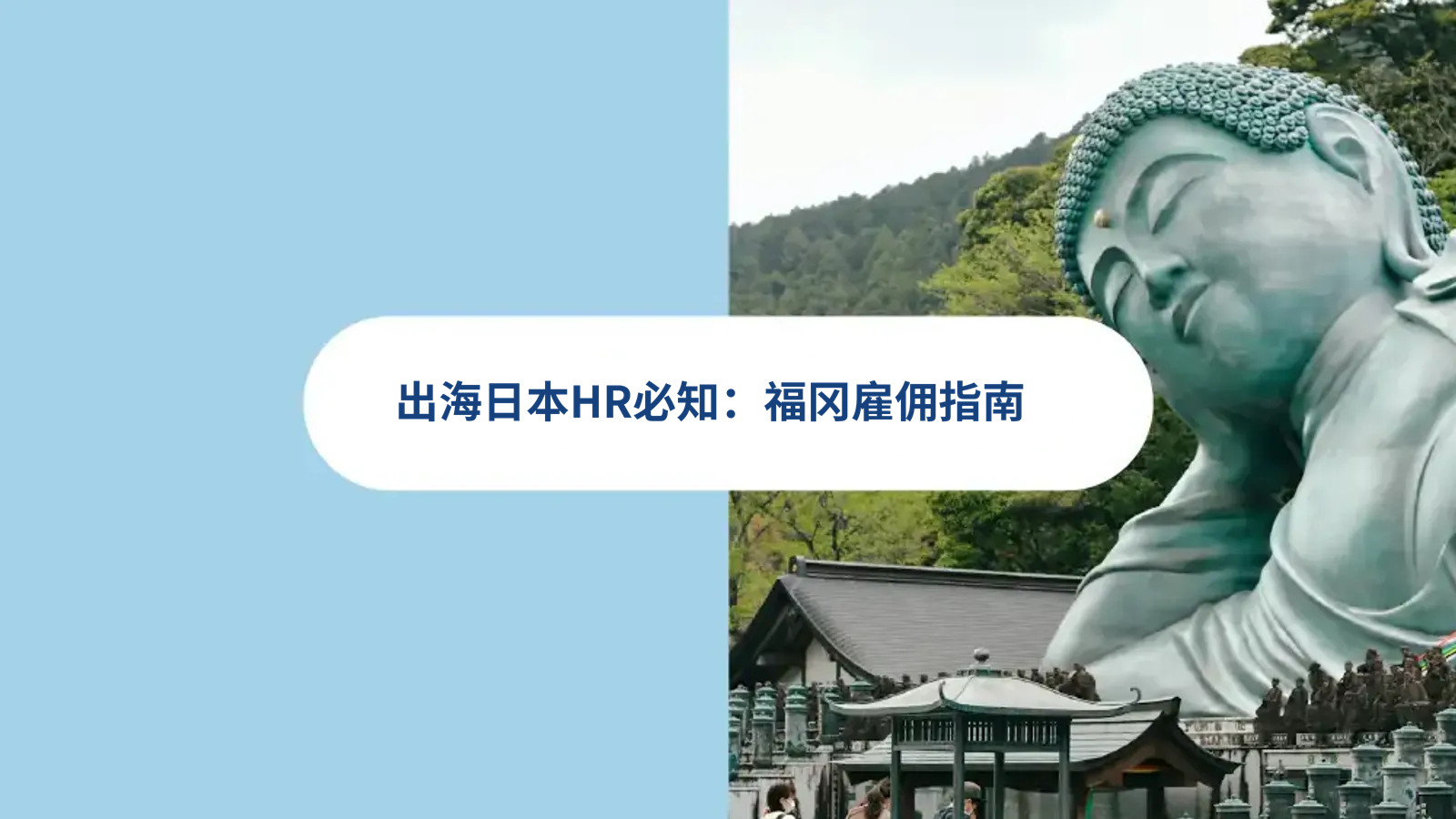 企业出海HR如何在日本福冈雇佣员工？雇佣合同，招聘，薪酬，日本EOR人力方案