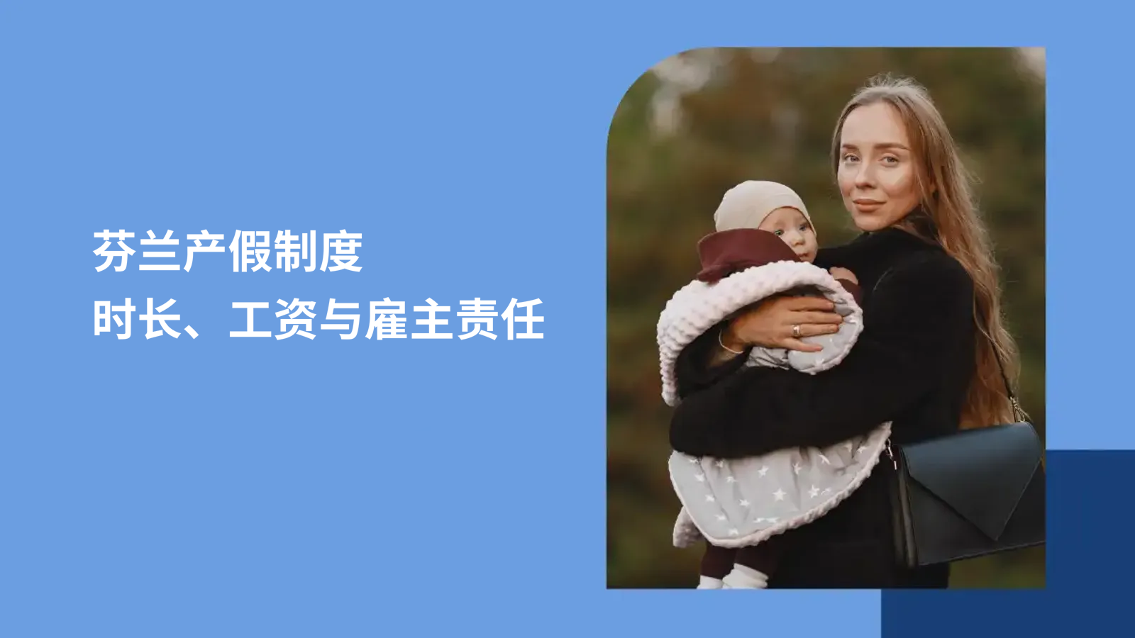 出海芬兰HR必知：芬兰产假制度、时长、工资与雇主