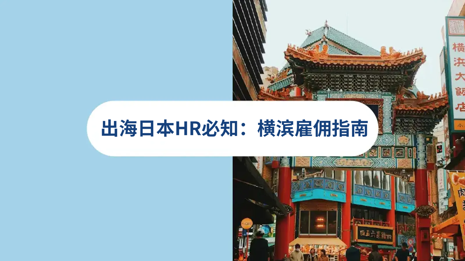 企业出海HR如何在日本横滨雇佣员工？雇佣合同，招聘，薪酬，横滨EOR人力方案