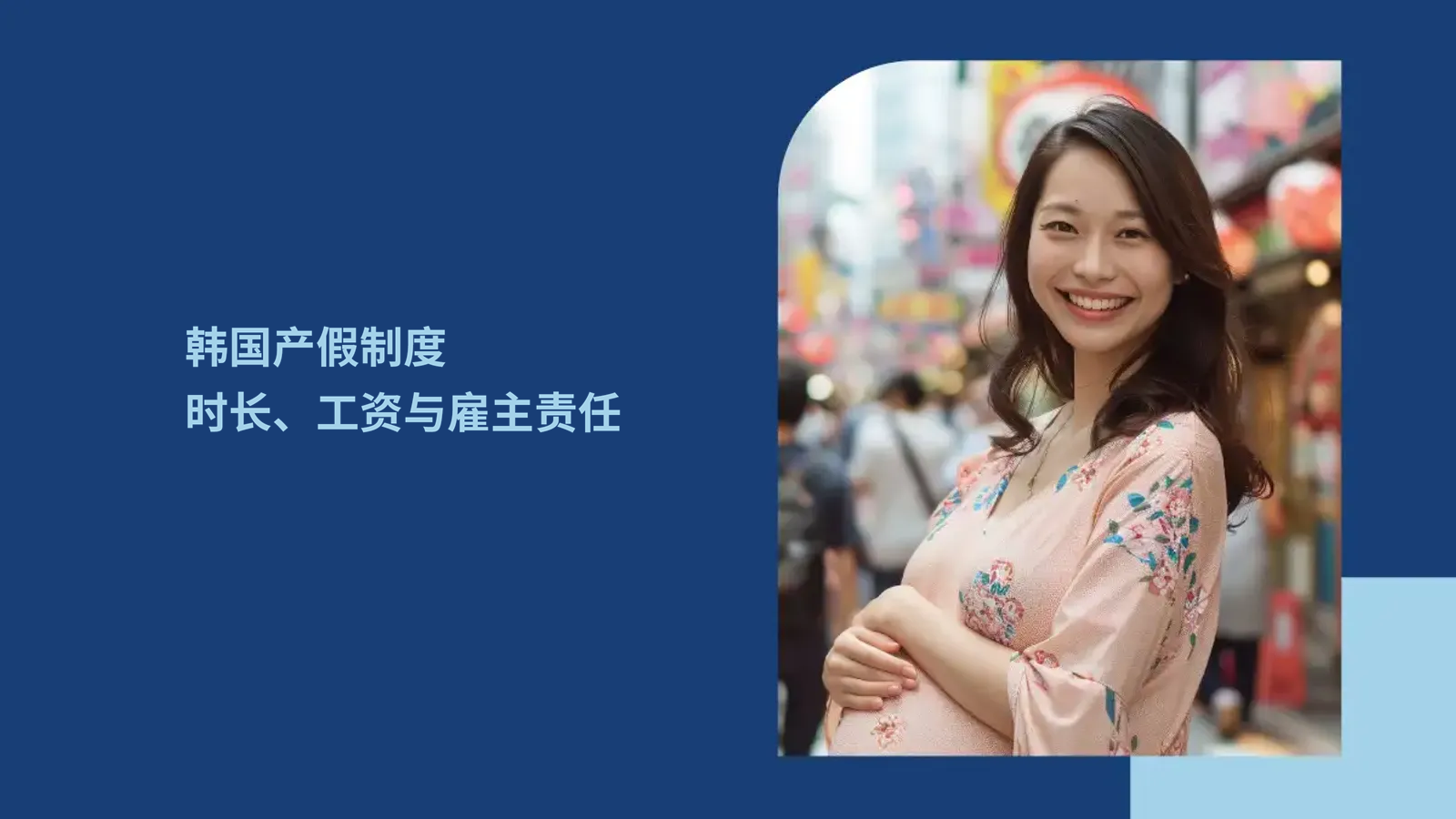 出海韩国HR必知：韩国产假制度、时长、工资与雇主责任