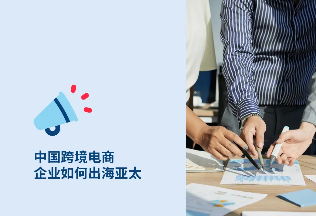 中国跨境电商企业如何出海亚太？公司注册、招聘与税务全指南