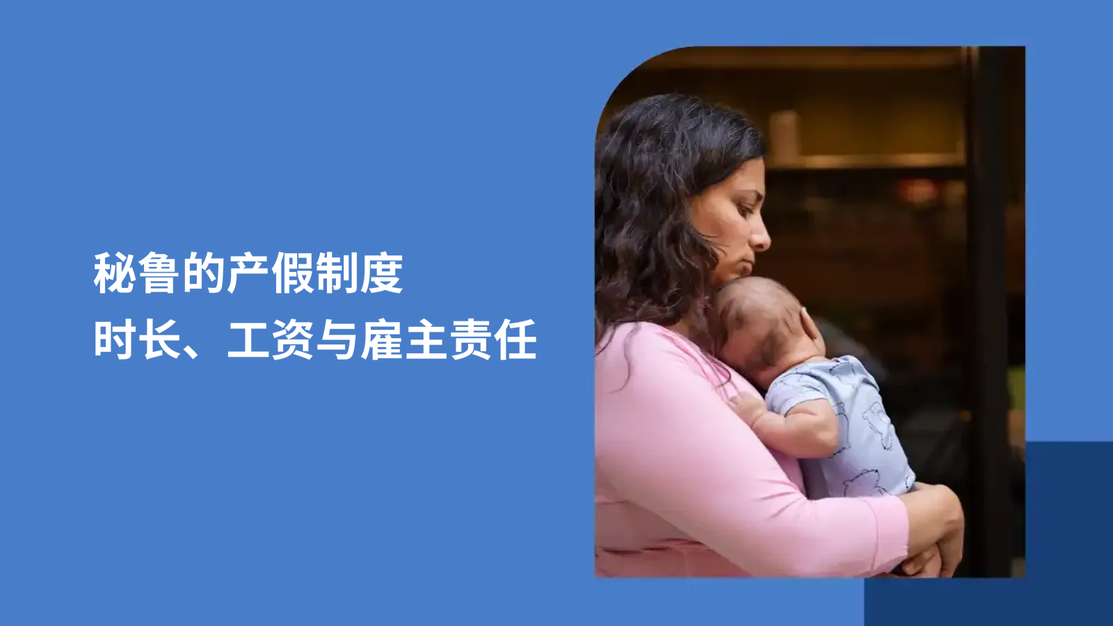 出海秘鲁HR必知：秘鲁产假制度、时长、工资与雇主责任